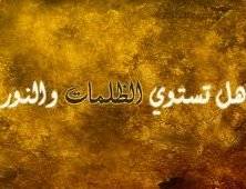 تزيين الباطل..