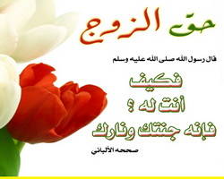 زوجك جنتك ونارك