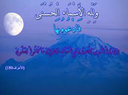 ولله الأسماء الحسنى