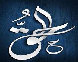 برهان قذائف الحق وزهوق الباطل