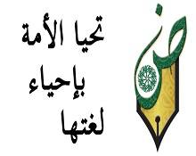 اللغة...حياة أمة