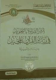 كتاب أثر القراءة بالتجويد في تدبر الكتاب المجيد