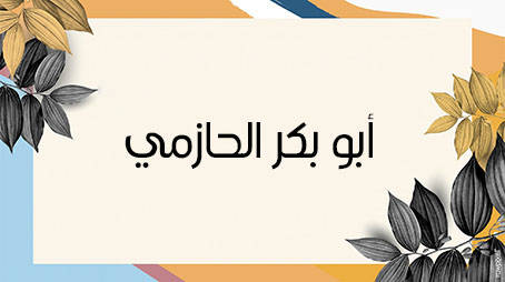 من شباب أهل الحديث الإمام  أبو بكر الحازمي