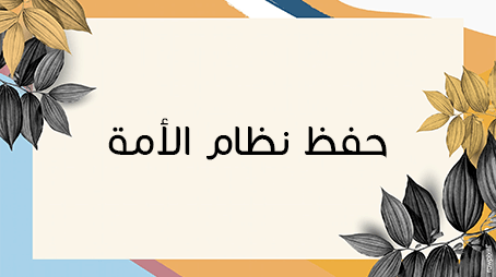 مقصد حفظ نظام الأمة