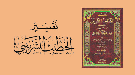 الخطيب الشربيني ومنهجه في التفسير (1)