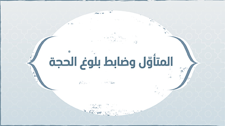 المتأوّل وضابط بلوغ الحجة