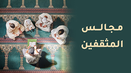 من أدب المجالس