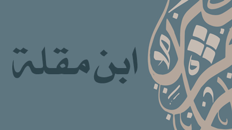 ابن مقلة الوزير.. شيخ الخطاطين