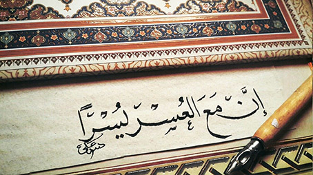  إن مع العُسْر يسرا