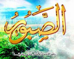 الصـبر في الدعــوة إلى الله