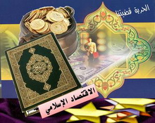 المسلمون والريادة في علم الإقتصاد